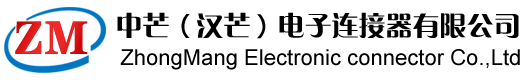 中芒（中元）电子连接器有限公司